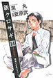新・クロサギ(14) 新・クロサギ(14)