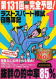 ラストスパート模試　日商簿記　1級　第131回を完全予想！