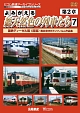 アーカイブシリーズ　よみがえる総天然色の列車たち　第2章　7　国鉄ディーゼル篇〈前編〉　奥井宗夫　8ミリフィルム作品集
