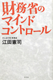 財務省のマインドコントロール