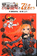 黒薔薇姫と7人の従者たち＜図書館版＞　黒薔薇姫シリーズ