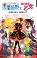 黒薔薇姫となやめる乙女＜図書館版＞　黒薔薇姫シリーズ