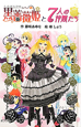 黒薔薇姫と7人の仲間たち＜図書館版＞　黒薔薇姫シリーズ