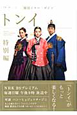韓国ドラマ・ガイド トンイ 特別編 韓国ドラマ・ガイド トンイ 特別編