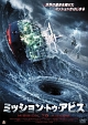 ミッション・トゥ・アビス