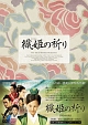 織姫の祈り　DVD－BOX　I
