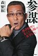 参謀 参謀