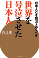 日本人こそ知っておくべき　世界を号泣させた日本人