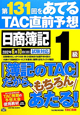 日商簿記　1級　第131回をあてる　TAC直前予想