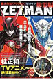 ＺＥＴＭＡＮ　総集編　集英社マンガ総集編シリーズ