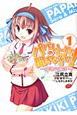 パパのいうことを聞きなさい！－空色の響き－（1）