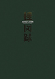 桂図録　ｅｘｔｅｎｄｅｄ　ｖｅｒｓｉｏｎ