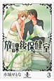 放課後保健室（3）