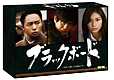 ブラックボード〜時代と戦った教師たち〜　DVD－BOX