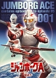 ジャンボーグA VOL.1 ジャンボーグA VOL.1