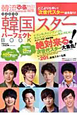韓国スターパーフェクトBOOK<完全保存版> 韓国スターパーフェクトBOOK<完全保存版>