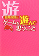 桜井政博の　ゲームを遊んで思うこと