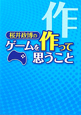 桜井政博の　ゲームを作って思うこと
