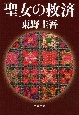 聖女の救済 聖女の救済