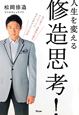 人生を変える　修造思考！