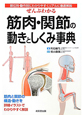 筋肉・関節の動きとしくみ事典 ぜんぶわかる 筋肉・関節の動きとしくみ事典 ぜんぶわかる