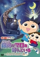 おじゃる丸 スペシャル 銀河がマロを呼んでいる 〜ふたりのねがい星〜 おじゃる丸 スペシャル 銀河がマロを呼んでいる 〜ふたりのねがい星〜