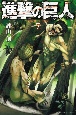 進撃の巨人（7）