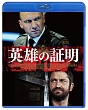 英雄の証明