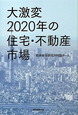 大激変　2020年の住宅・不動産市場