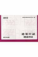 建築申請memo 2012 建築申請memo 2012
