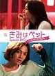 きみはペット スペシャルDVD 〜ご主人様は僕のもの(ハート)〜 きみはペット スペシャルDVD 〜ご主人様は僕のもの(ハート)〜
