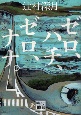 ゼロ、ハチ、ゼロ、ナナ。