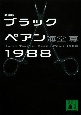 ブラックペアン　１９８８＜新装版＞