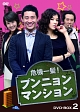 危機一髪！　プンニョンマンション