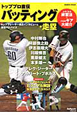 トッププロ直伝 バッティング・走塁 トッププロ直伝 バッティング・走塁