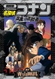 名探偵コナン<劇場版> 漆黒の追跡者-チェイサー- 名探偵コナン<劇場版> 漆黒の追跡者-チェイサー-
