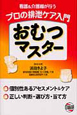 プロの排泄ケア入門 おむつマスター プロの排泄ケア入門 おむつマスター