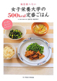 女子栄養大学の500kcal定番ごはん 毎日食べたい 女子栄養大学の500kcal定番ごはん 毎日食べたい