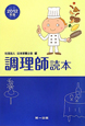 調理師読本＜第17版＞　2012