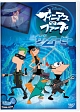 フィニアスとファーブ／ザ・ムービー