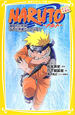 ＮＡＲＵＴＯ－ナルト－　滝隠れの死闘　オレが英雄だってばよ！
