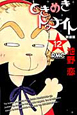 ときめきトゥナイト＜新装版＞（12）