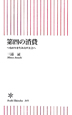 第四の消費