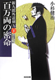 百万両の密命