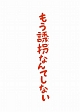 もう誘拐なんてしない DVD特別版 もう誘拐なんてしない DVD特別版