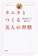 タニタとつくる美人の習慣 タニタとつくる美人の習慣