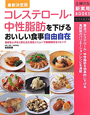 コレステロール・中性脂肪を下げる おいしい食事自由自在<最新決定版> コレステロール・中性脂肪を下げる おいしい食事自由自在<最新決定版>