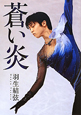 蒼い炎 蒼い炎