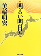 明るい明日を