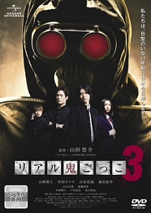 リアル鬼ごっこ　３のジャケット写真
